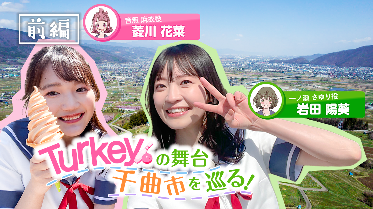 Turkey!キャスト現地ロケ映像前編サムネイル