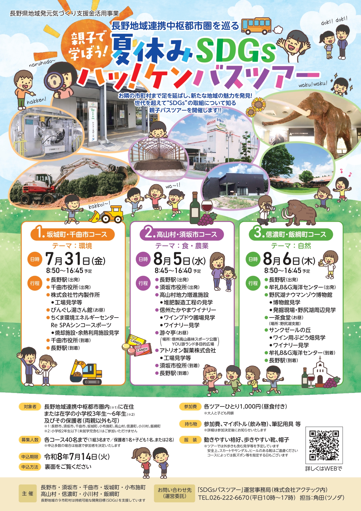 SDGs親子バスツアーチラシ