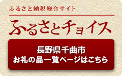 ふるさと納税総合サイト ふるさとチョイス 長野県千曲市 お礼の品一覧ページはこちら（ふるさとチョイスのサイトへリンク）