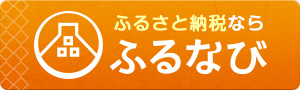 ふるさと納税ならふるなび（ふるなびのサイトへリンク）