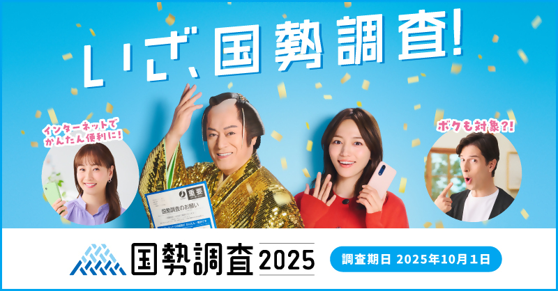 国勢調査バナー