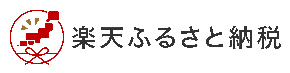 楽天ふるさと納税（楽天ふるさと納税のサイトへリンク）