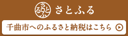 さとふる 千曲市へのふるさと納税はこちら（さとふるのサイトへリンク）