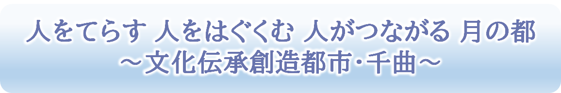 人をてらす 人をはぐくむ 人がつながる 月の都 文化伝承都市 千曲