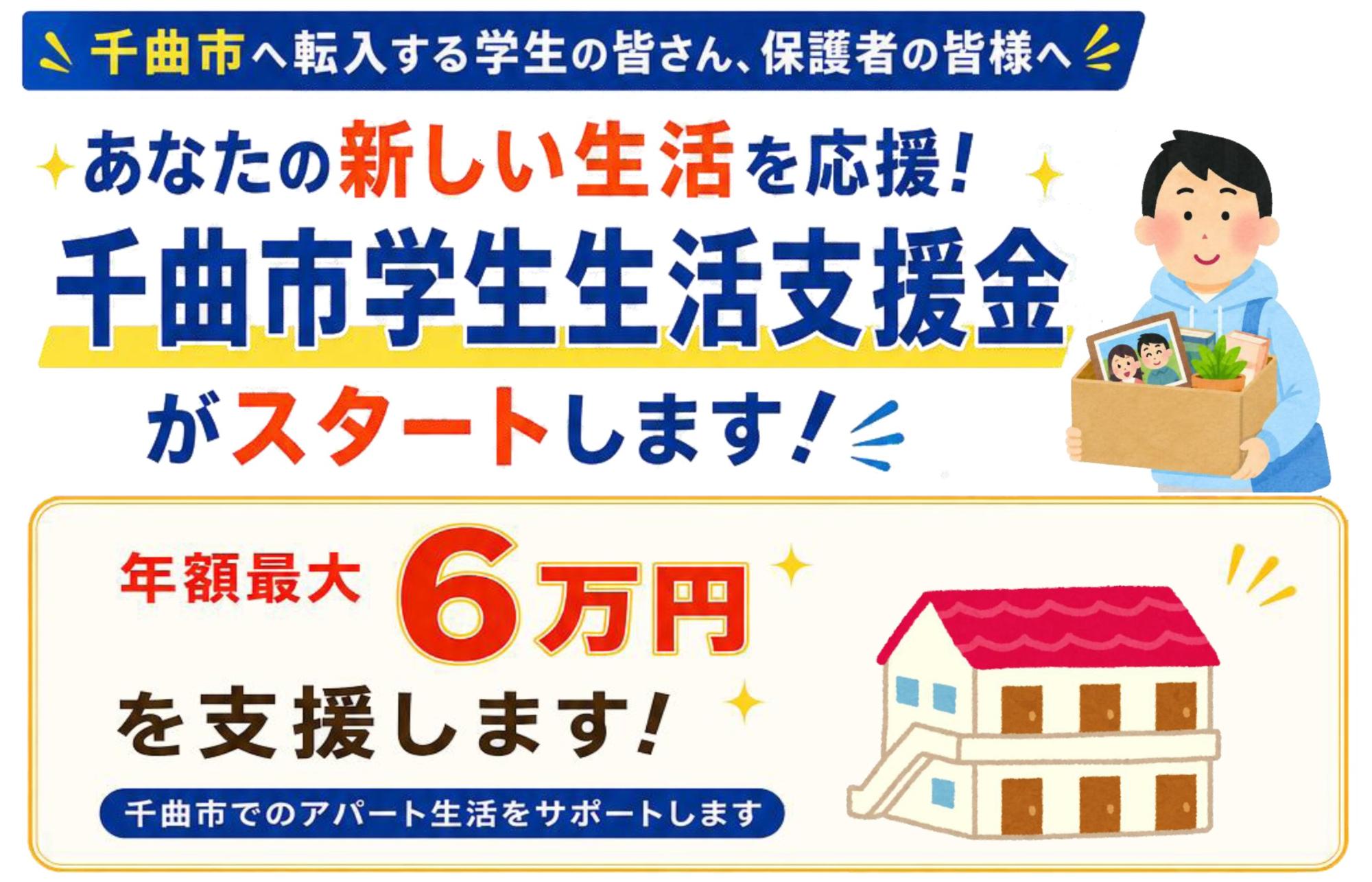 学生生活支援金がスタートします