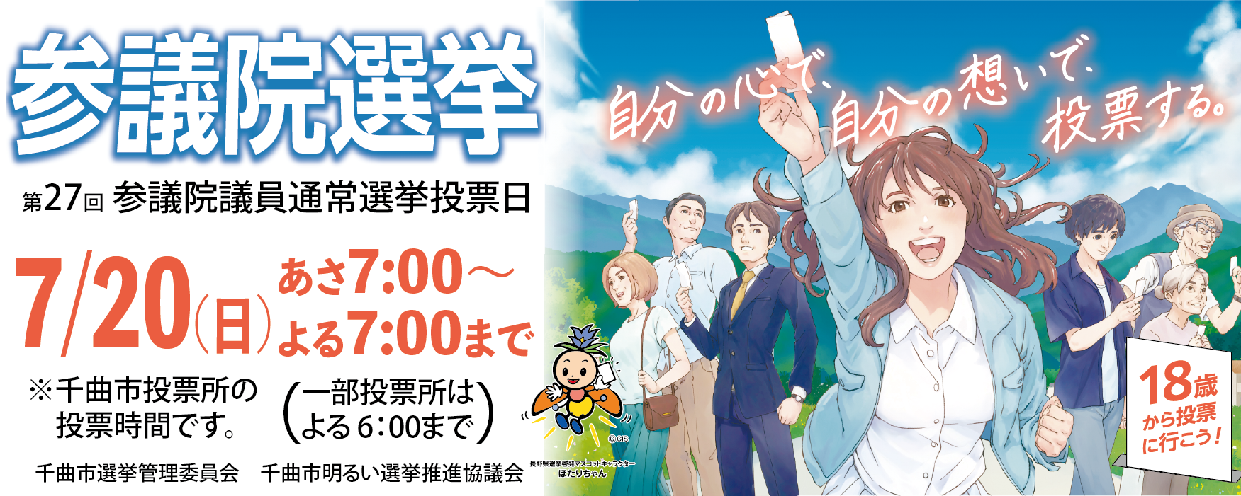 参議院議員通常選挙のバナー