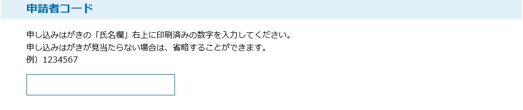 申請者コード入力欄の見本