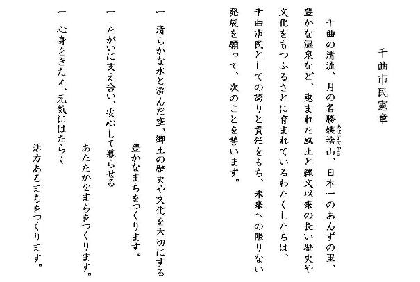千曲市民憲章