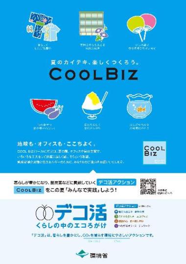 クールビズ