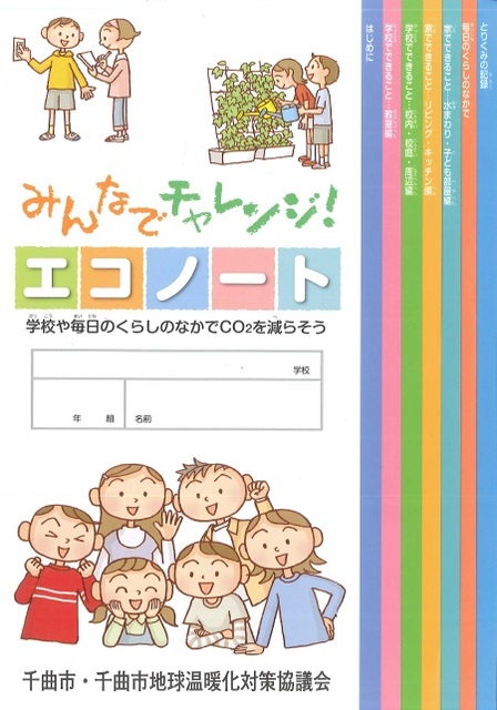 節電や植物の世話をする子供たちのイラストが添えられたエコノートの表紙