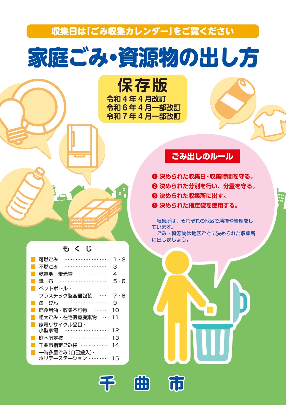 家庭ごみ・資源物の出し方保存版の表紙