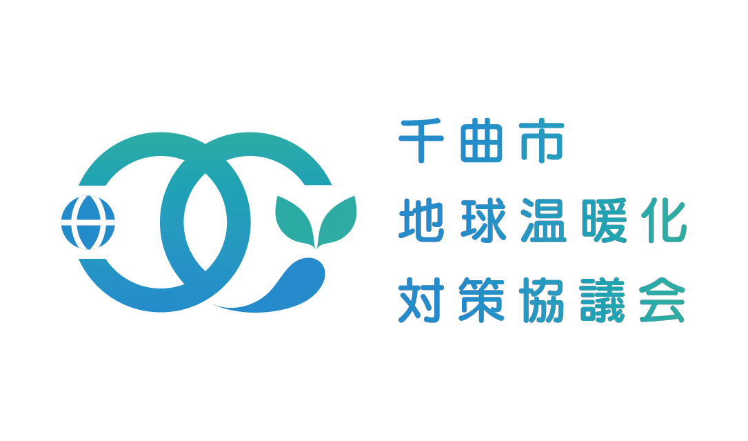 千曲市地球温暖化対策協議会