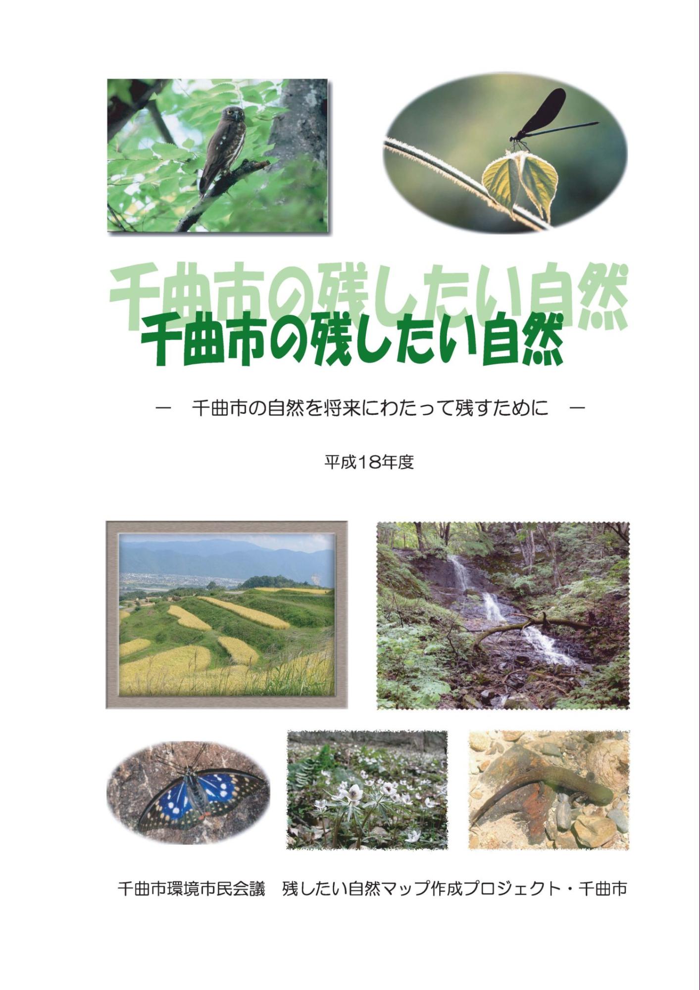 「千曲市の残したい自然」の表紙