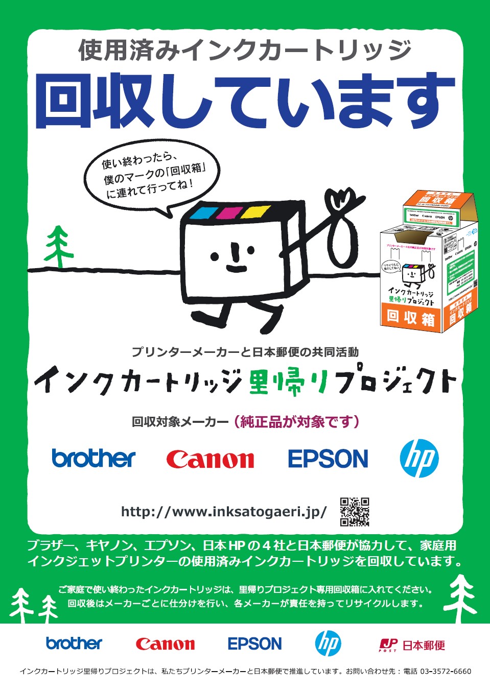 インクカートリッジ里帰りプロジェクトポスター
