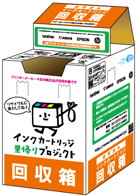 インクカートリッジ里帰りプロジェクト回収箱