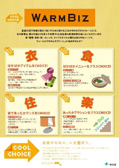 ウォームビズ