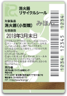 消火器リサイクルシールの見本イメージ