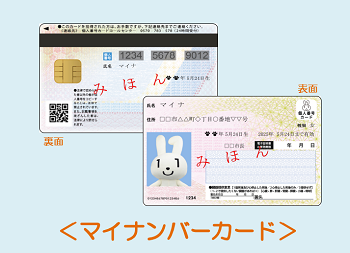 マイナンバーカード