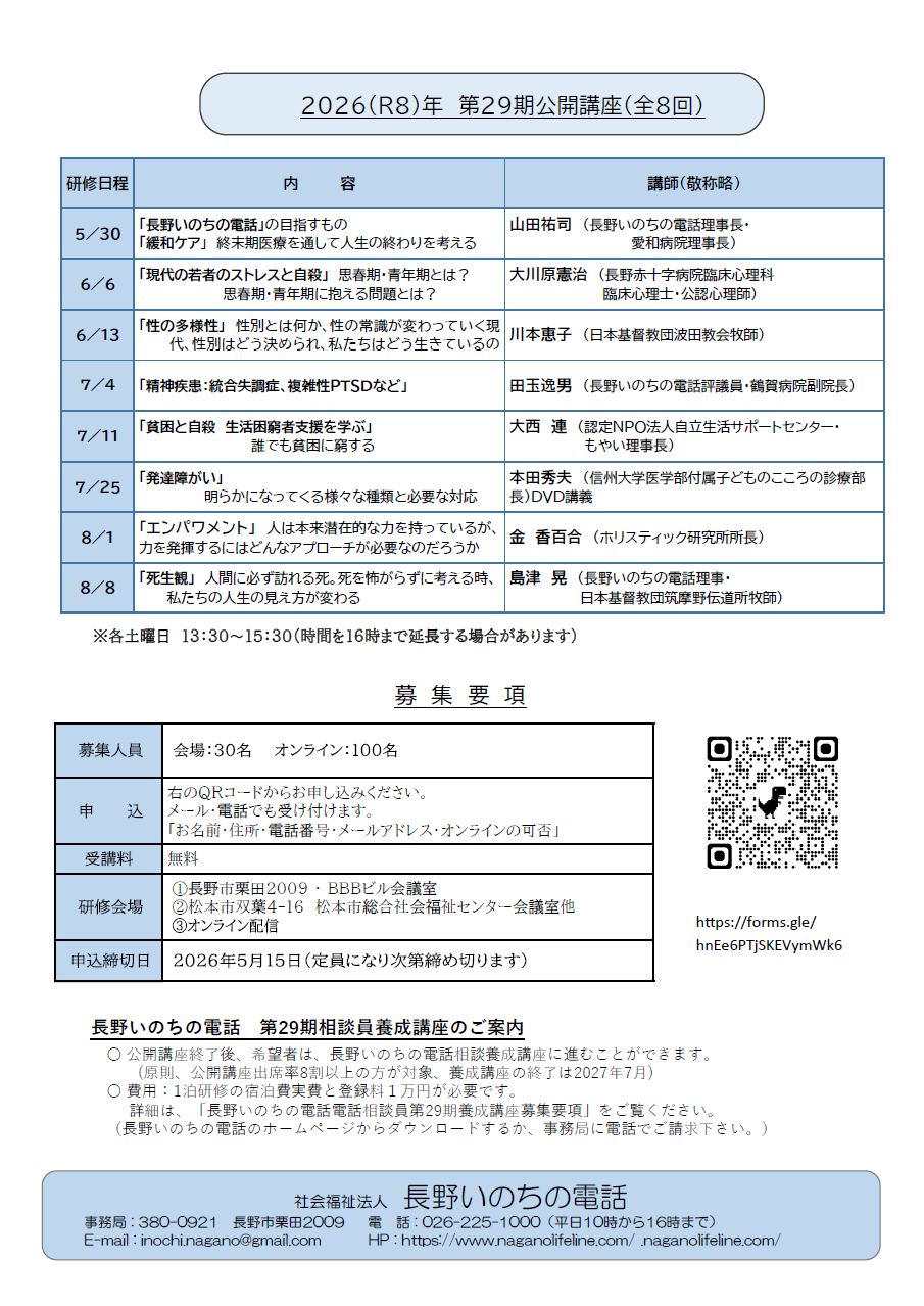 長野いのちの電話 2026年公開講座案内チラシ