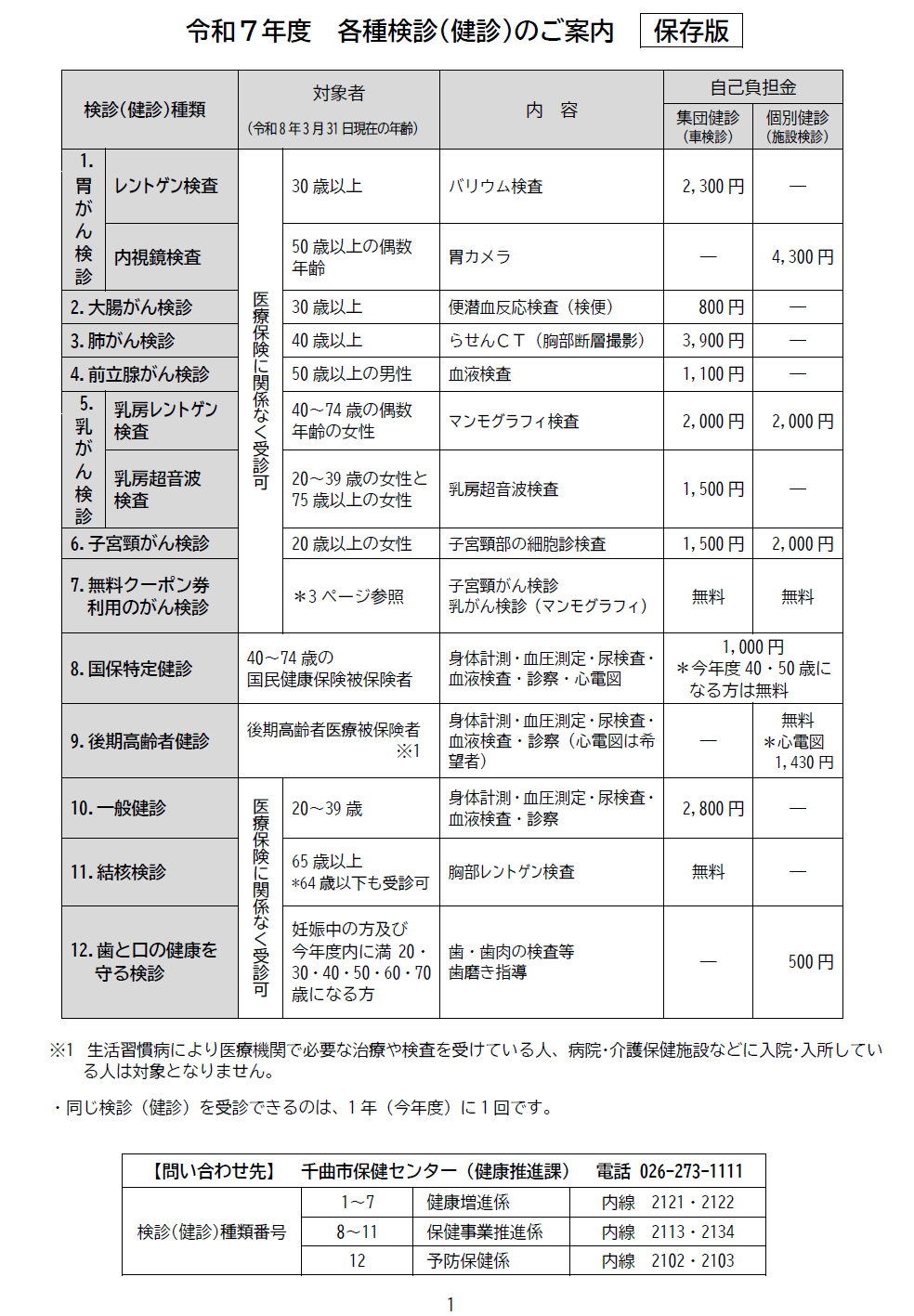 令和7年度各種検診のご案内