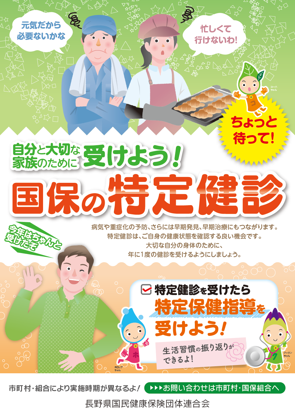 国保の特定健診ポスター