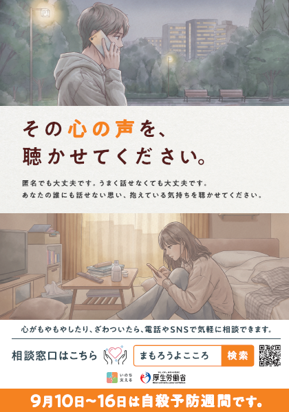 9月10日~16日は自殺予防週間です