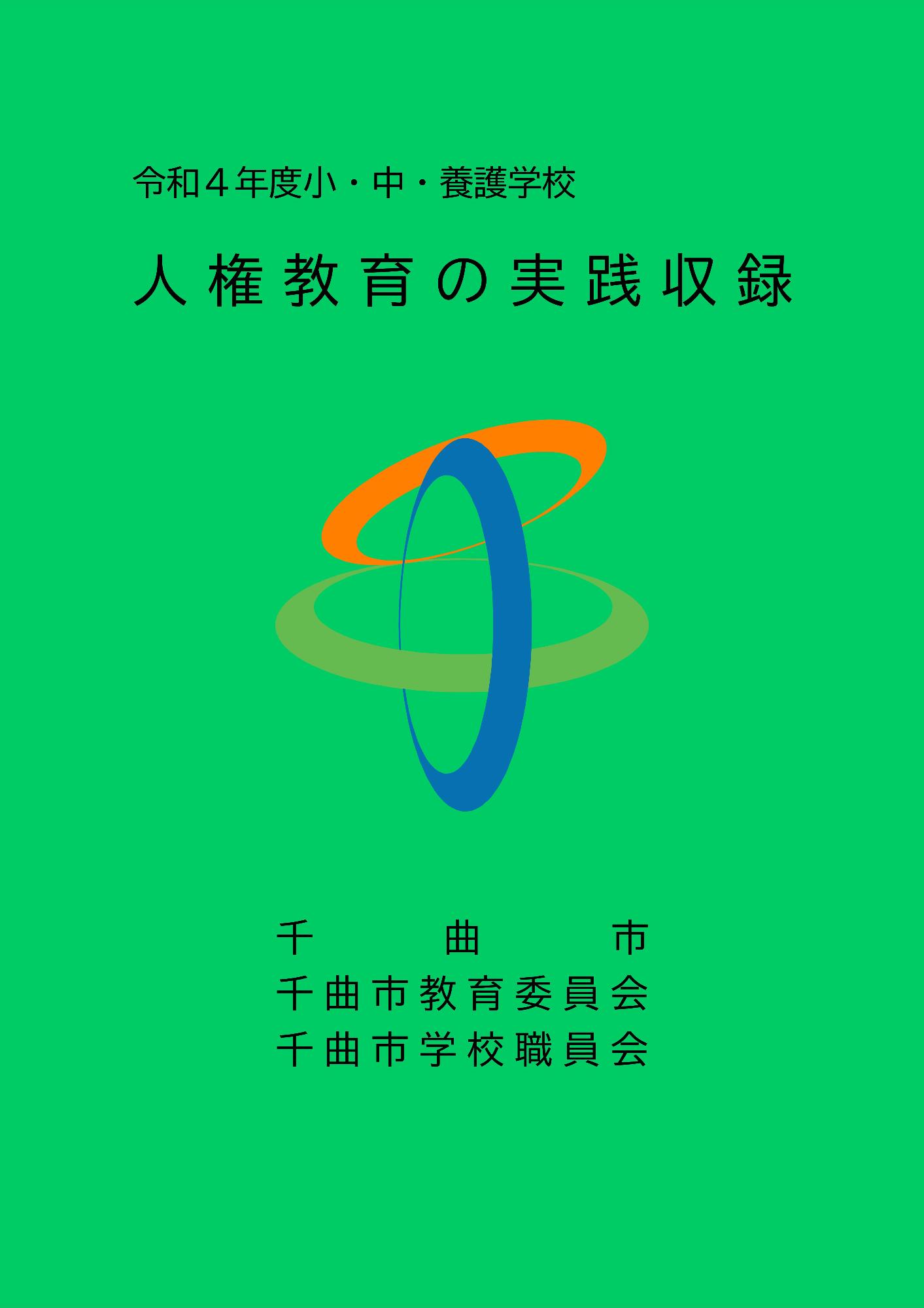 令和4年度人権教育の実践収録の表紙の画像