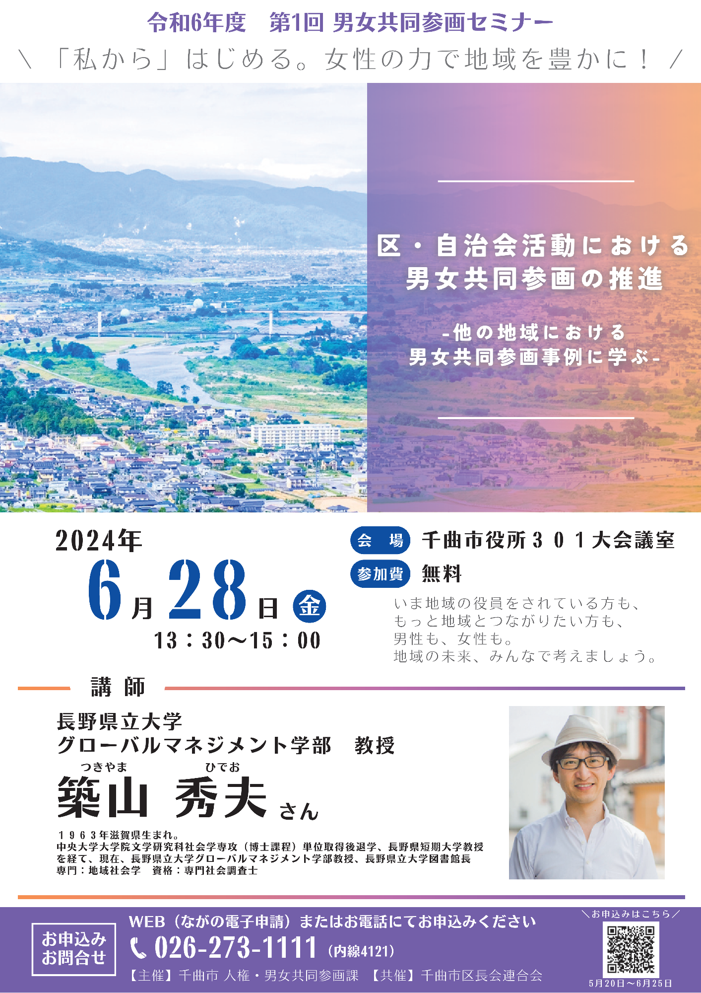 令和6年度第1回男女共同参画セミナー案内チラシ