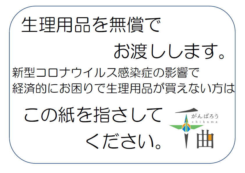 生理用品を無償でお渡しします。新型コロナウイルス感染症の影響で困窮し生理用品が買えない方は、この紙を指さしてください。と書かれた案内チラシ