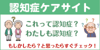 認知症ケアサイトリンク