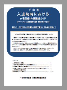 入退院連携ガイド表紙