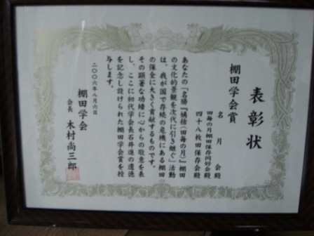 額縁に入った「棚田学会賞 名月会殿」と書かれた表彰状を撮影した写真