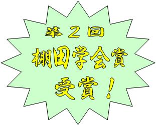 第2回棚田学会賞 受賞!