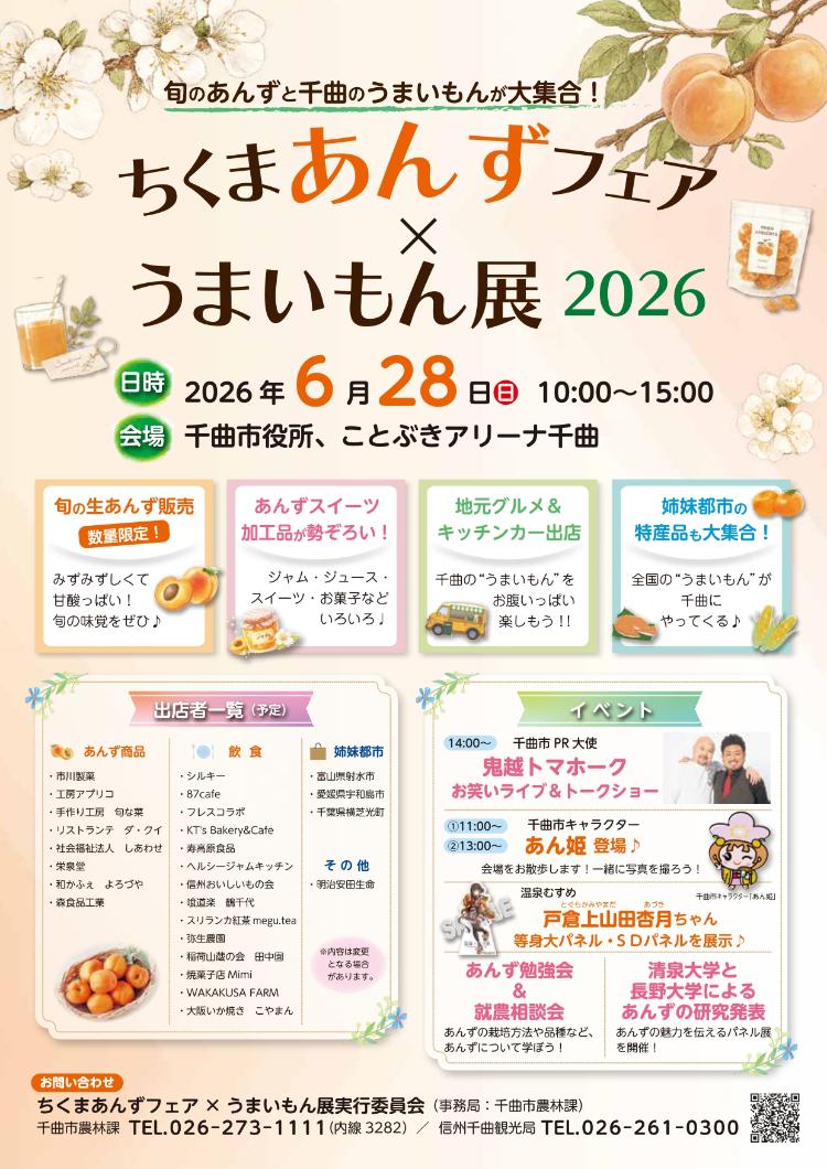 ちくまあんずフェア×うまいもん展2026チラシ