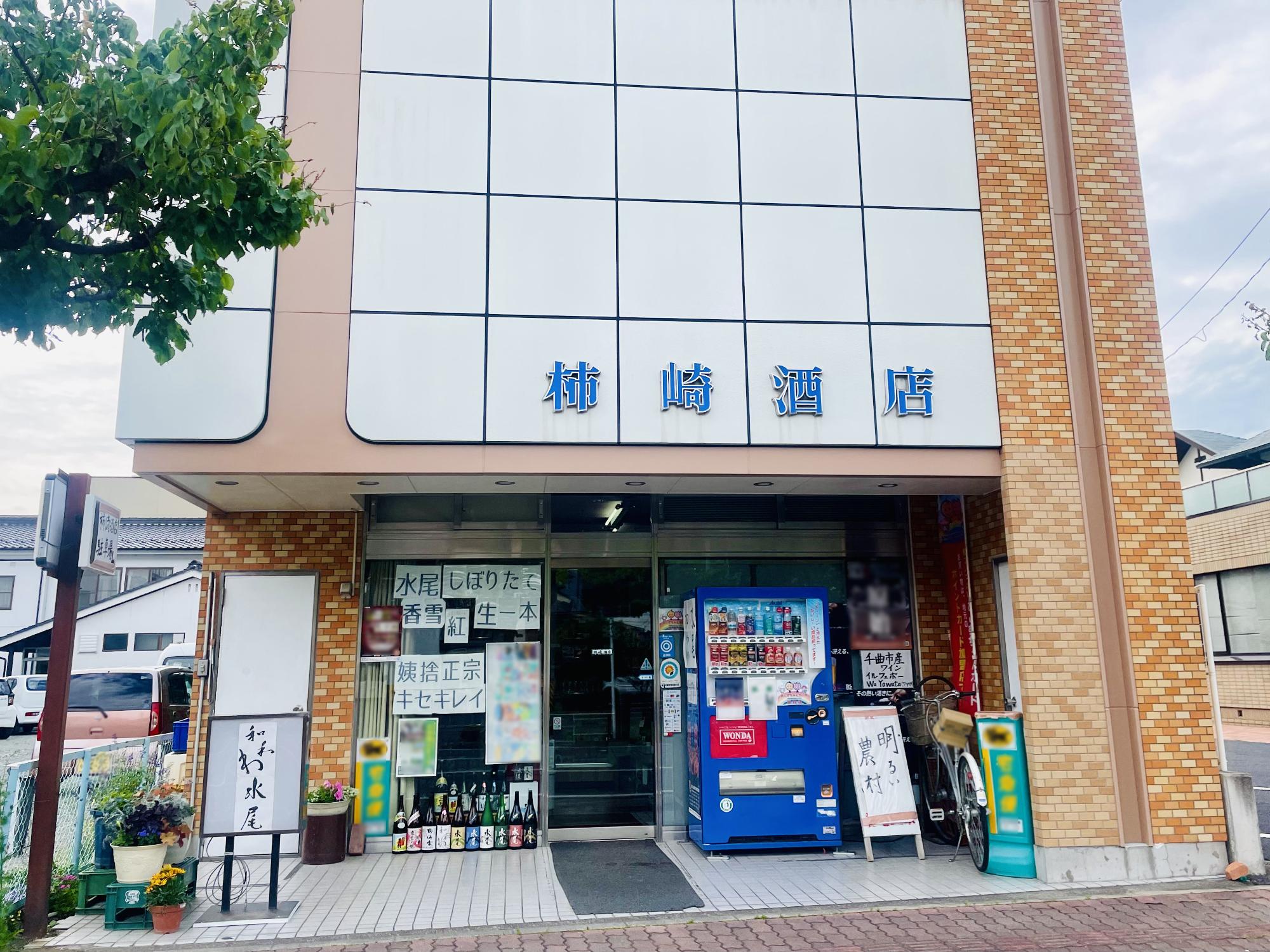 柿崎酒店