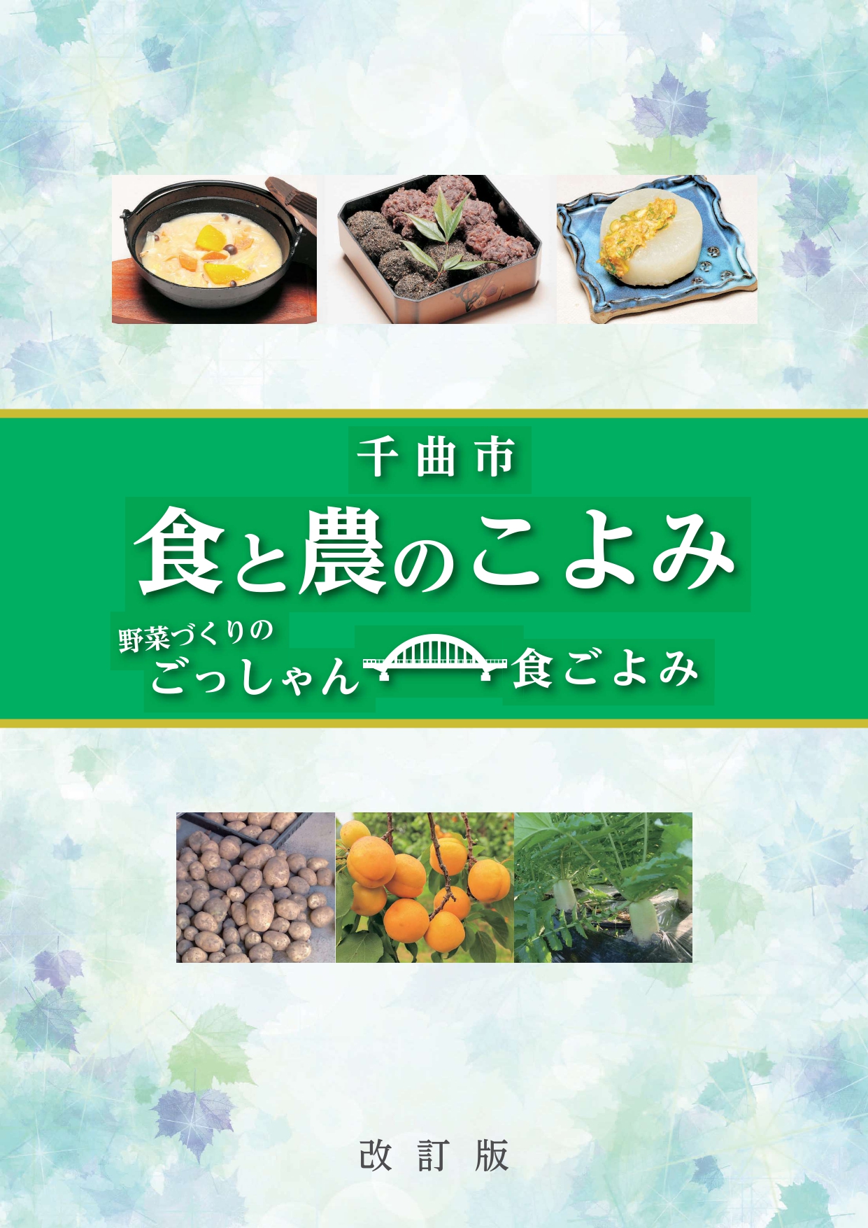 食と農のこよみ 表紙