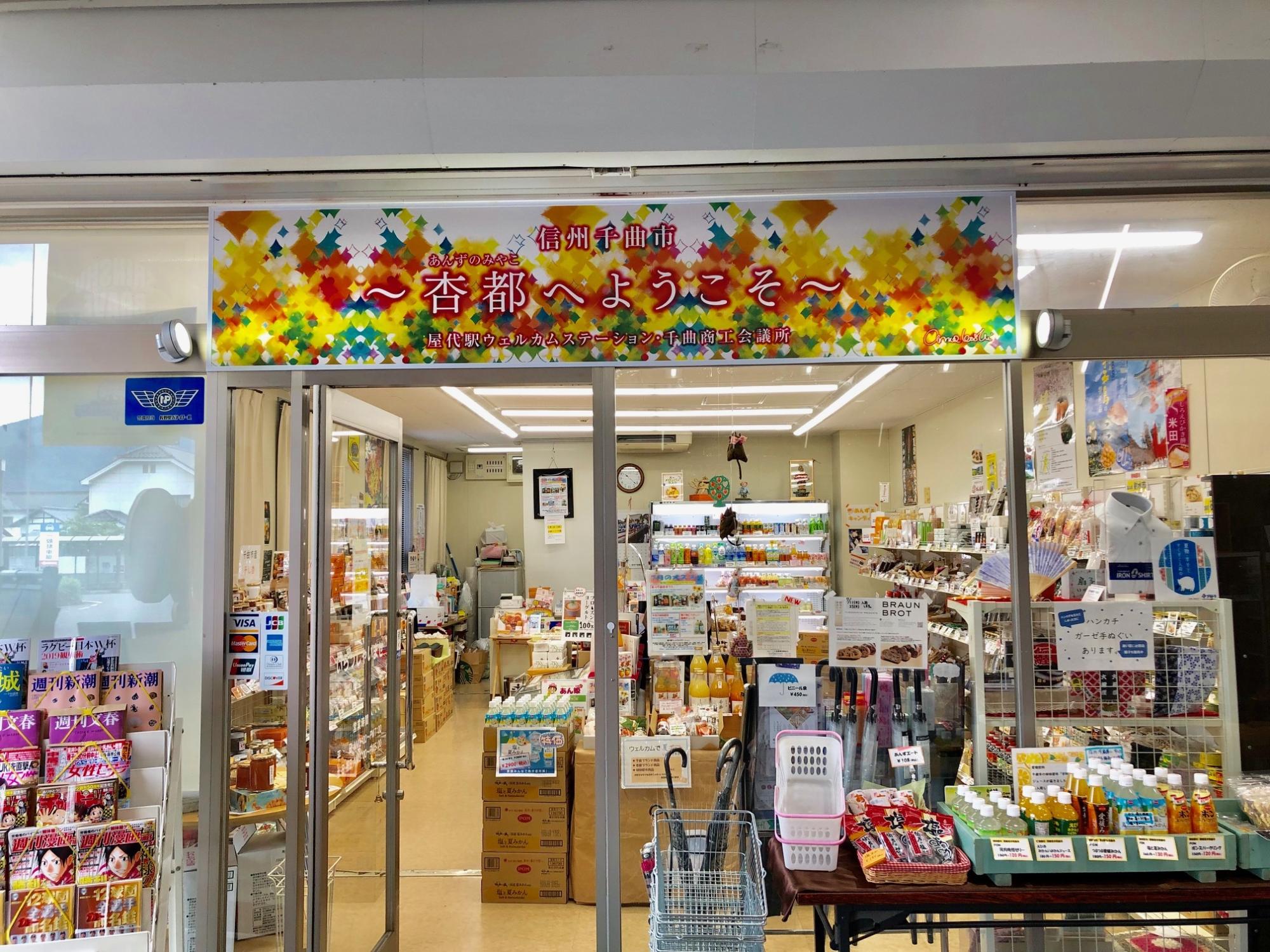 屋代駅ウェルカムステーション