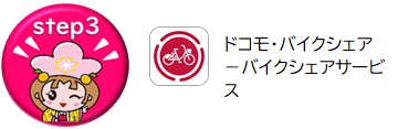ドコモバイクシェアバイクシェアサービスのアプリ画像を表示しています