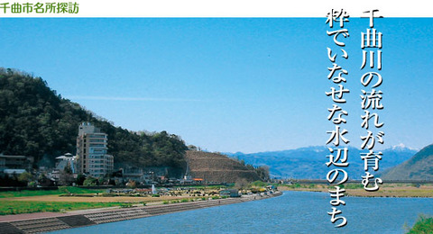 「千曲川の流れが育む絆でいなせな水辺のまち」と書かれた千曲川河畔周辺の風景写真