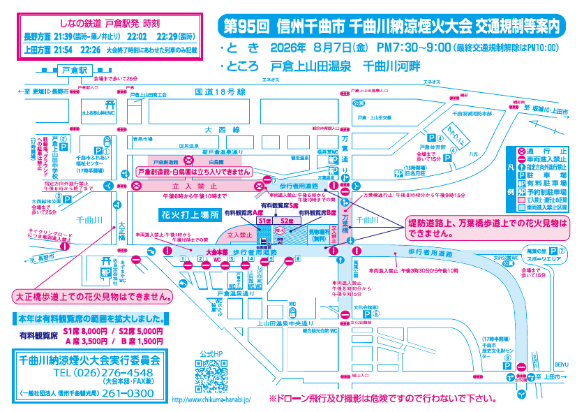 第95回 千曲川納涼煙火大会交通規制等案内 表.