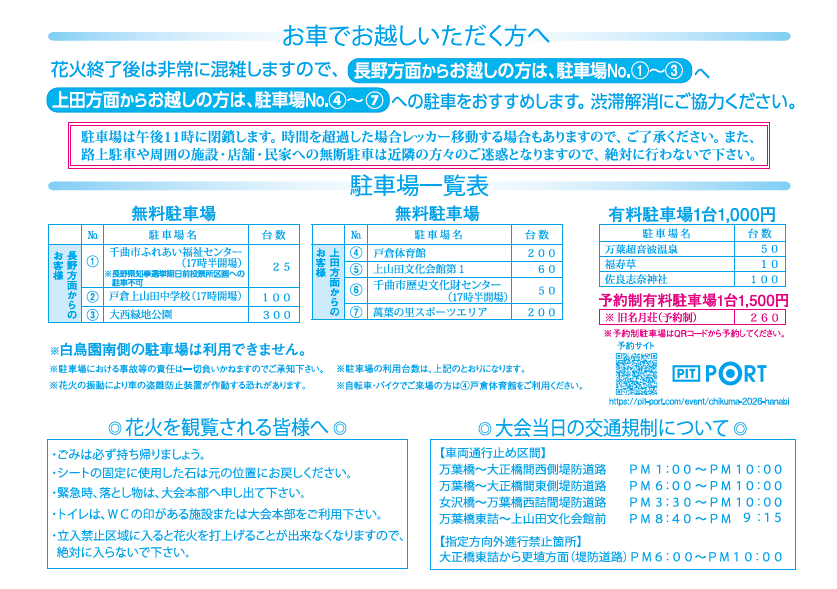 第95回 千曲川納涼煙火大会交通規制等案内 裏