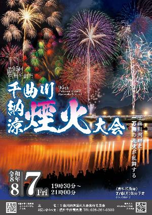 第95回 信州千曲市千曲川納涼煙火大会チラシ