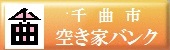 千曲市空き家バンクと書かれた画像です。