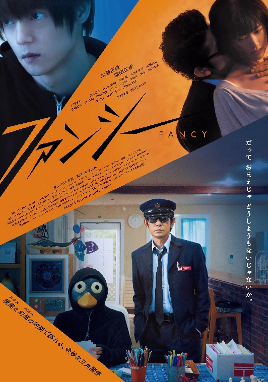 映画「ファンシー」のポスター