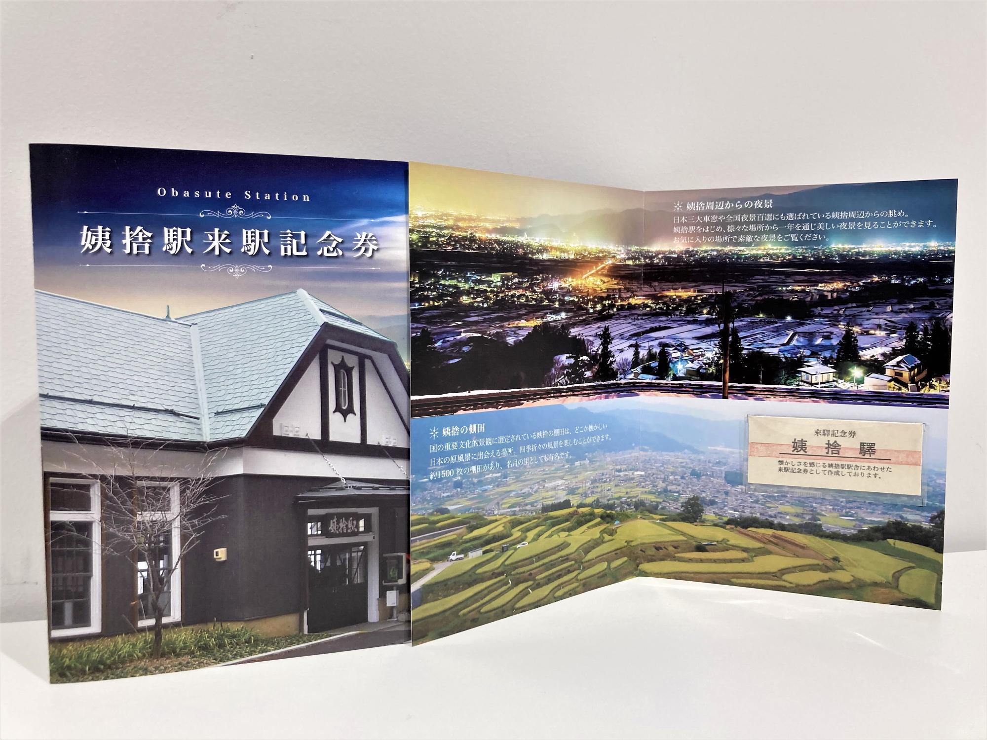 姨捨駅来駅記念