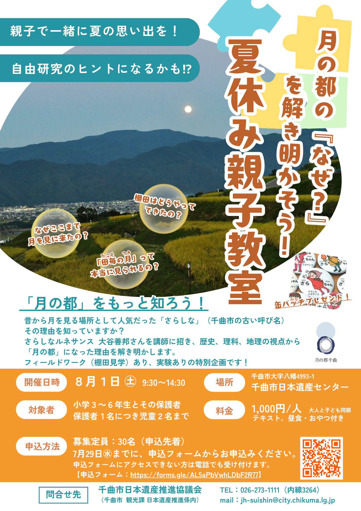 日本遺産夏休み親子教室チラシ