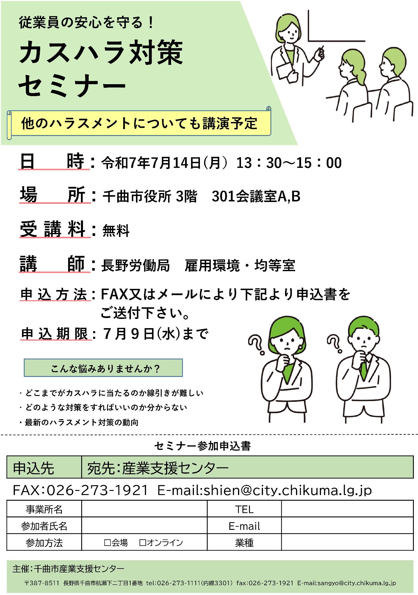 カスハラ対策セミナーチラシ
