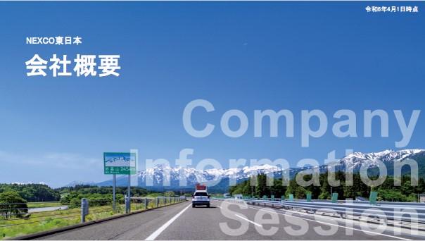 ネクスコ東日本会社概要表紙