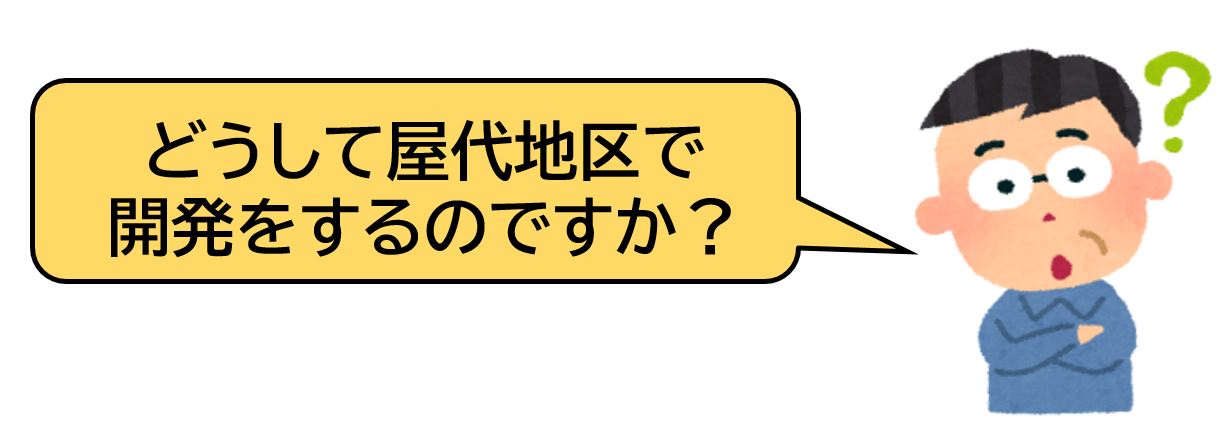 どうして屋代地区で開発をするのですか?