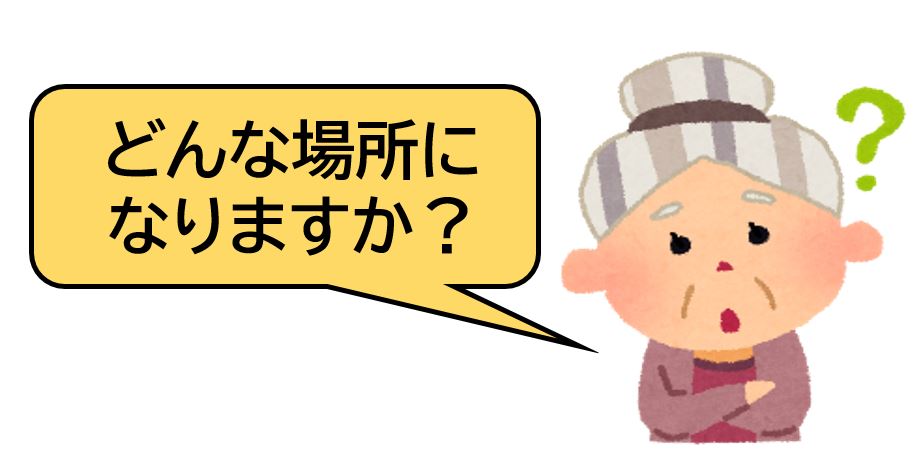どんな場所になりますか?
